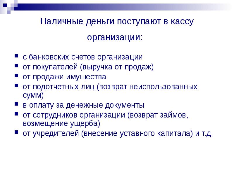 Презентация учет денежных средств