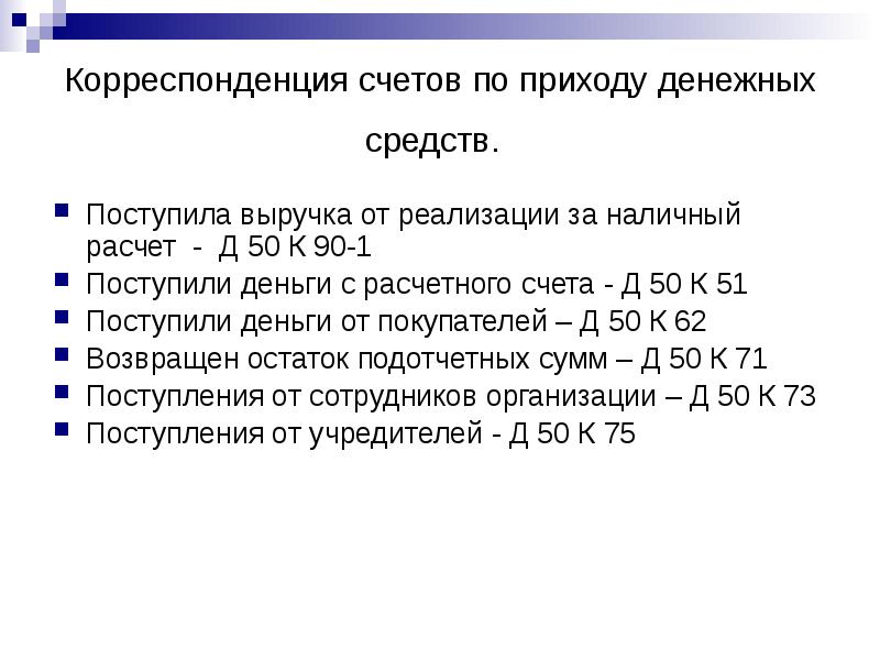 Расчет д 20. Корреспонденция счетов по приходу денежных средств. Поступила выручка от покупателей. На расчетный счет поступила выручка от реализации.. Д 20 расчёт.