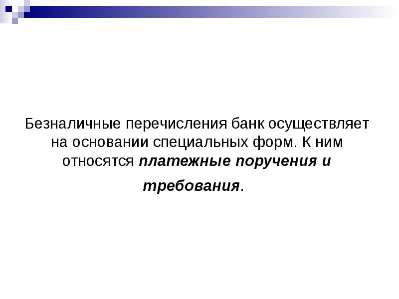 Банк осуществляет. Учет безналичных денежных средств. На основании каких документов ведется учет безналичных денег. Специальный банк осуществляет. В каком документе учреждения ведут учет безналичных денег?.