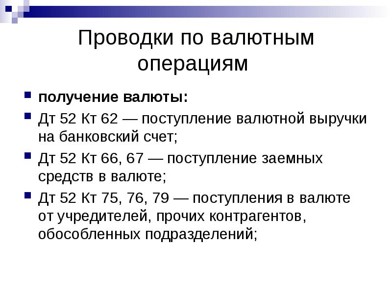 Зачисление валютной выручки на счет. Поступление валютной выручки на банковский счет проводка.