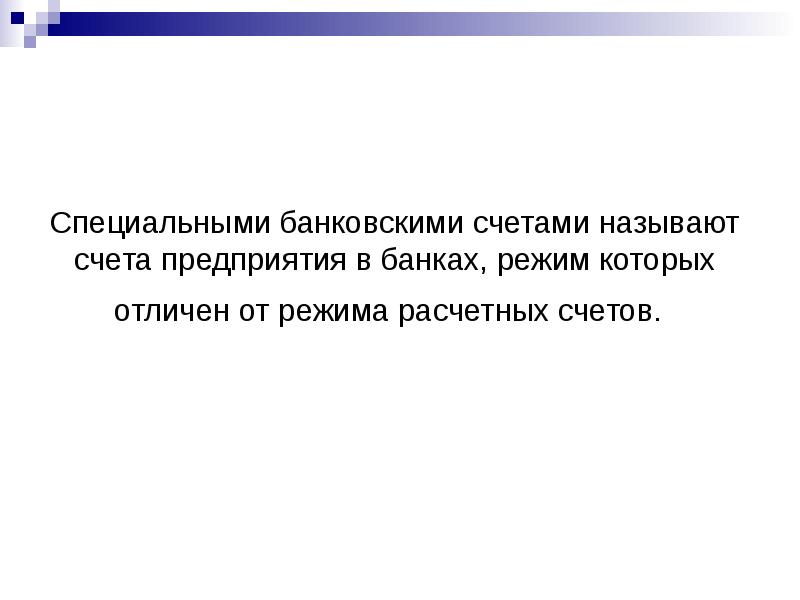 Специальный банковский. Специальные банковские счета это. Режим счета в банке. Режим счета это. 200 Режим счета.