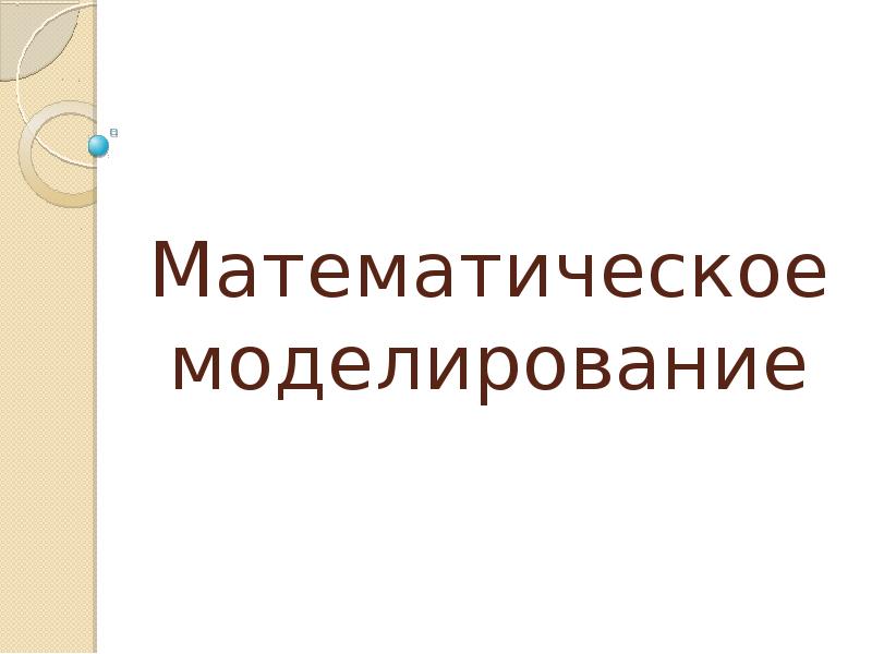 Презентация математическое моделирование 9 класс презентация