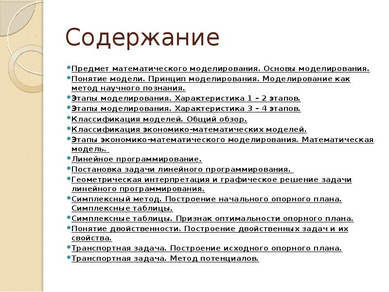 Содержание моделирования. Математическое моделирование предмет. Основы моделирования. Основные понятия моделирования. Мат методы. Моделируемые характеристики.