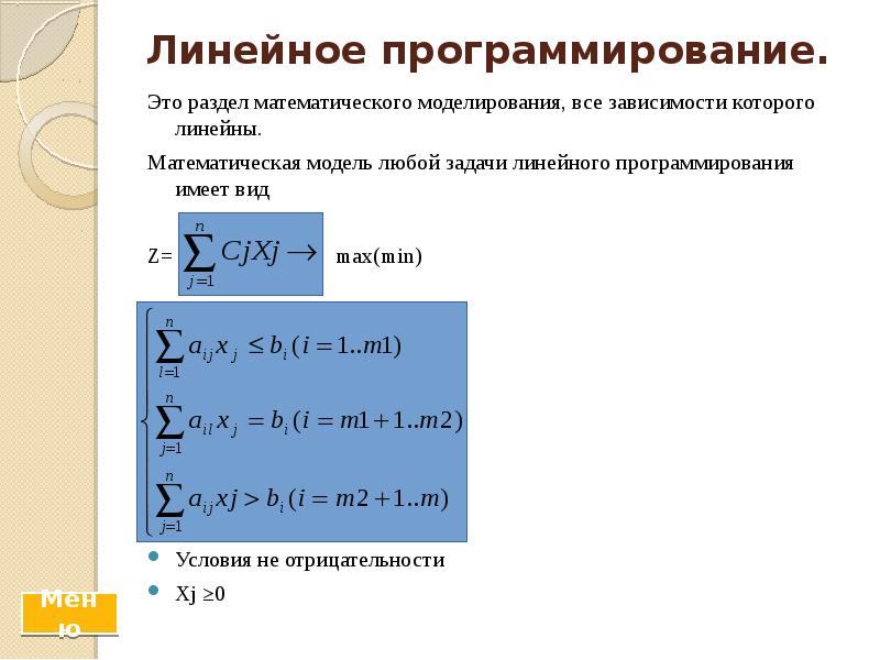 Линейное программирование. Это раздел математического моделирования, все зависимости которого линейны. Математическая
