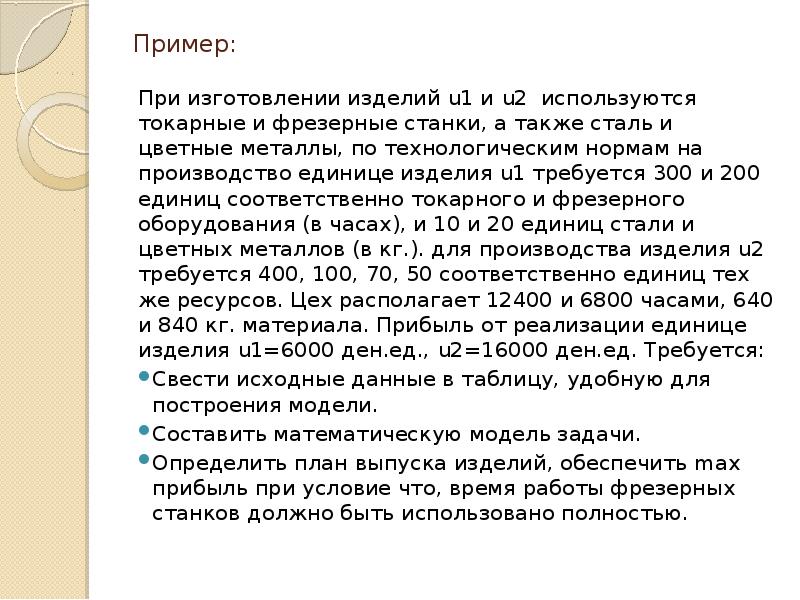 Пример: При изготовлении изделий u1 и u2 используются токарные и фрезерные
