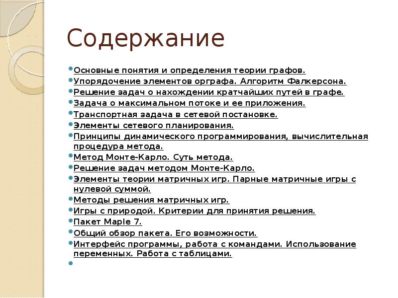 Содержание Основные понятия и определения теории графов. Упорядочение элементов орграфа. Алгоритм