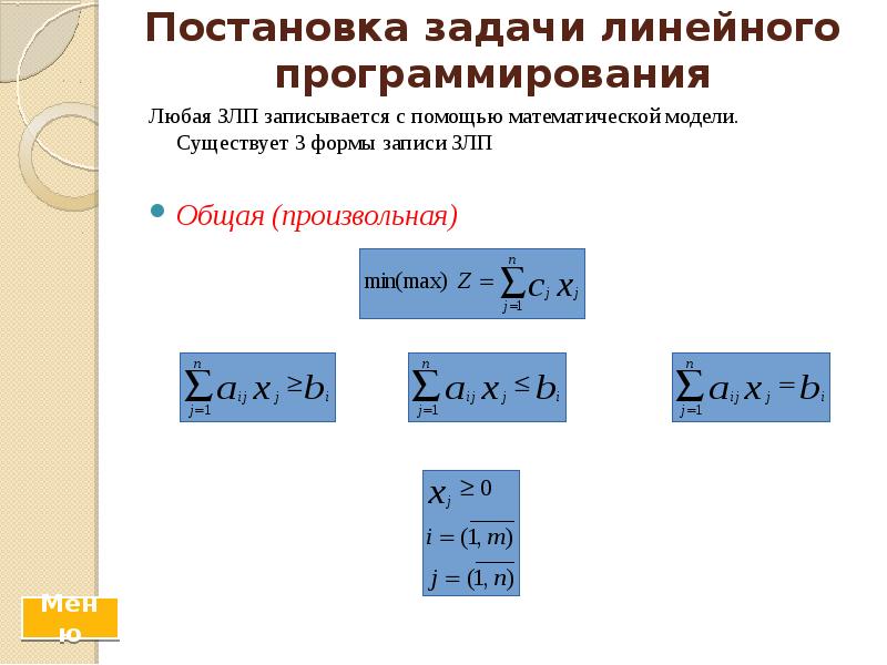 Постановка задачи линейного программирования Любая ЗЛП записывается с помощью математической модели.