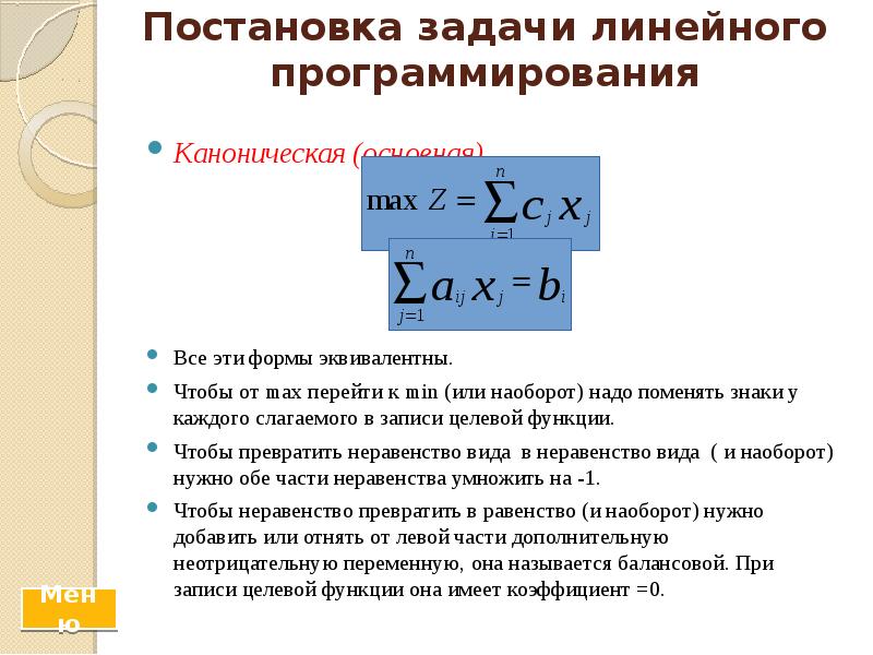 Постановка задачи линейного программирования  Каноническая (основная)    