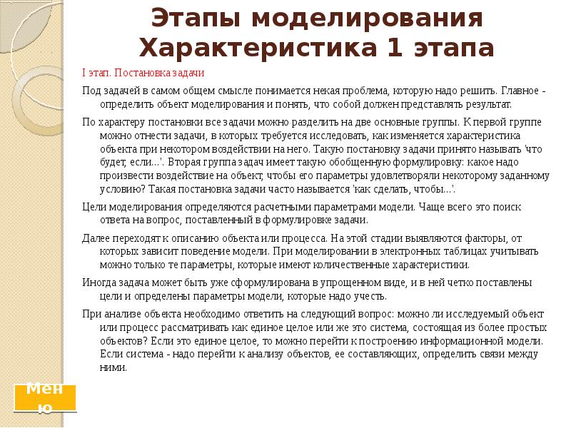 Этапы моделирования Характеристика 1 этапа I этап. Постановка задачи  Под