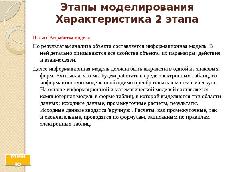 Этапы моделирования Характеристика 2 этапа &nbsp; II этап. Разработка модели 