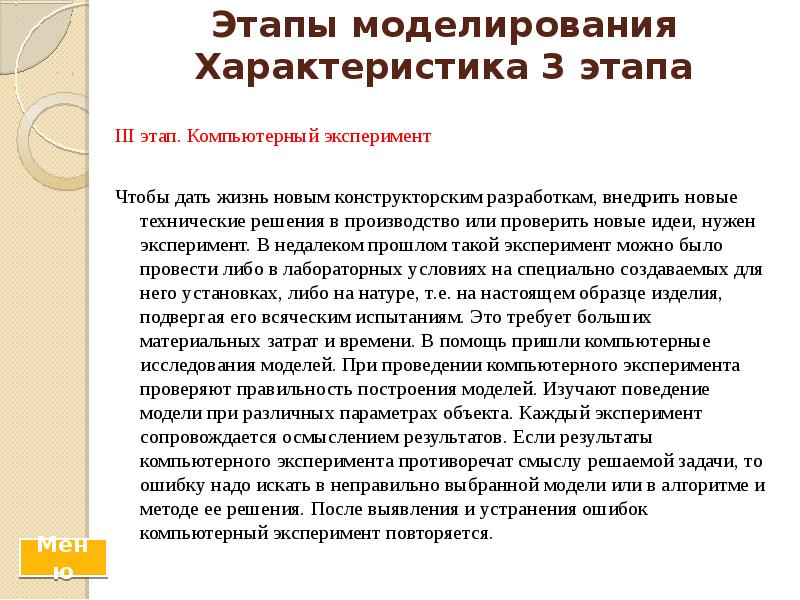 Этапы моделирования Характеристика 3 этапа &nbsp; III этап. Компьютерный эксперимент 