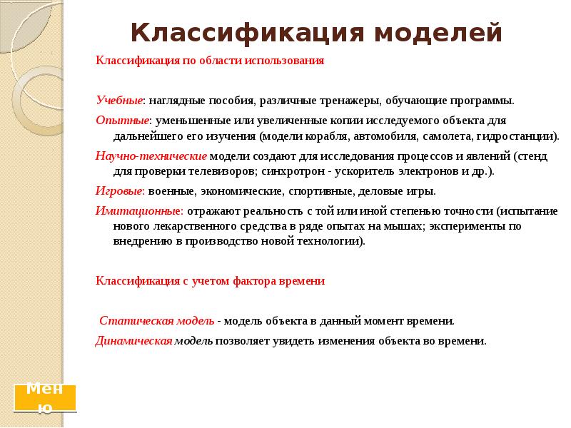 Классификация моделей Классификация по области использования  Учебные: наглядные пособия, различные
