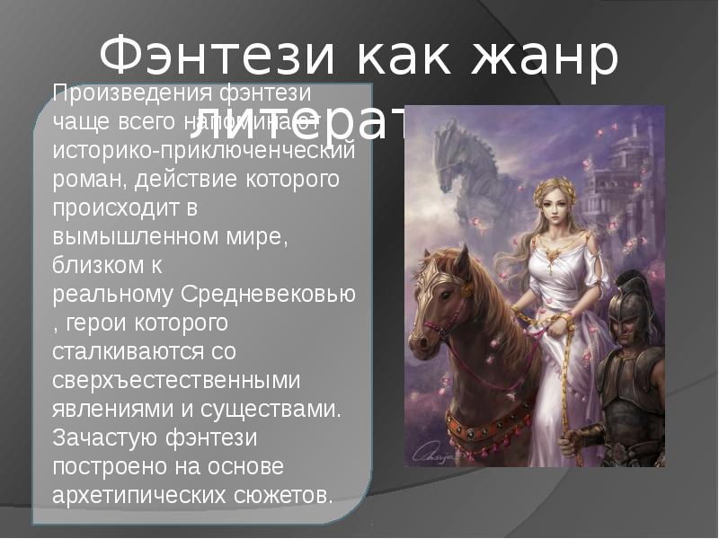 Разница между фэнтези и фантастикой презентация. Фантастика в современной литературе реферат. Что такое художественное своеобразие произведения. Сообщение об особенностях фантастических произведений.