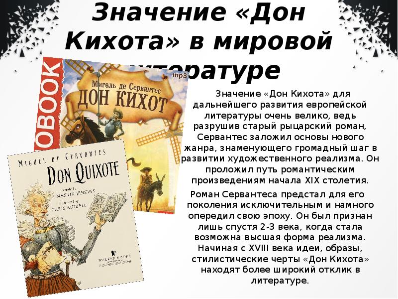 Презентация по книге дон кихот