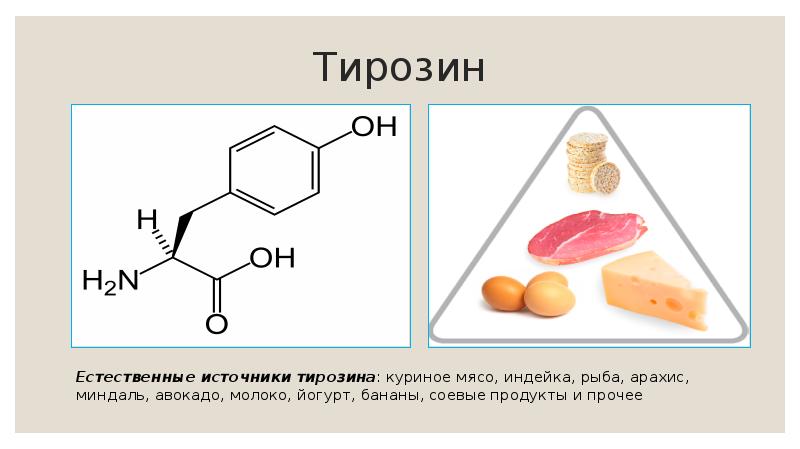 Тирозин
Естественные источники тирозина: куриное мясо, индейка, рыба, арахис, миндаль, Тирозин
Естественные источники тирозина: куриное мясо, индейка, рыба, арахис, миндаль,