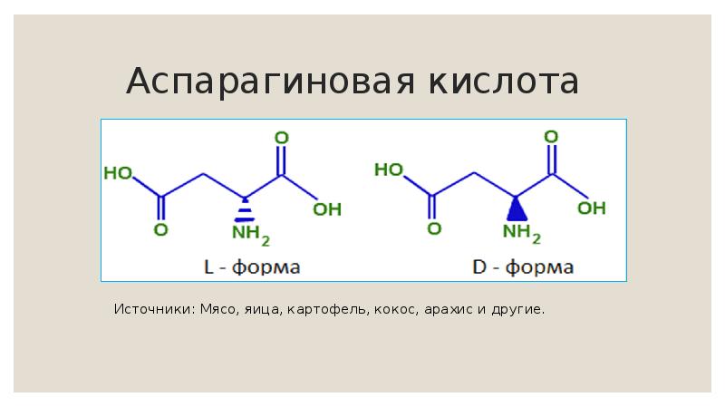 Аспарагиновая кислота Аспарагиновая кислота