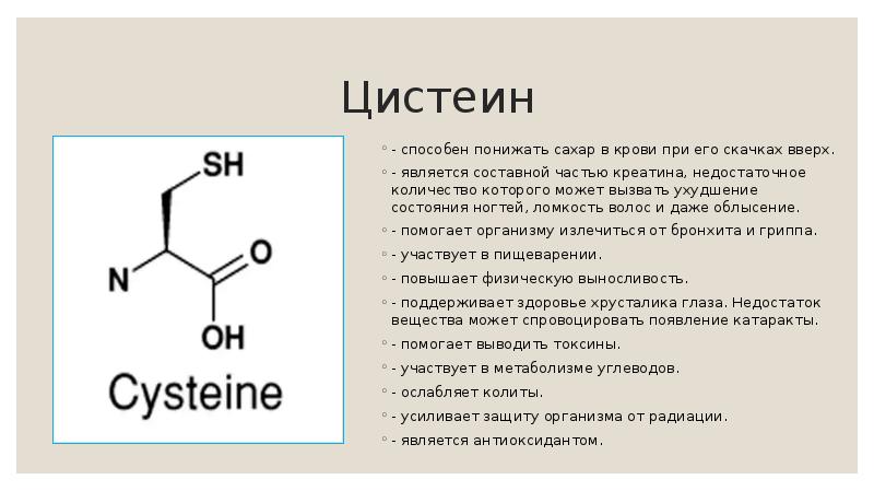 Цистеин
- способен понижать сахар в крови при его скачках вверх.
Цистеин
- способен понижать сахар в крови при его скачках вверх.