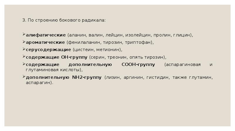 3. По строению бокового радикала:
3. По строению бокового радикала:
алифатические 3. По строению бокового радикала:
3. По строению бокового радикала:
алифатические