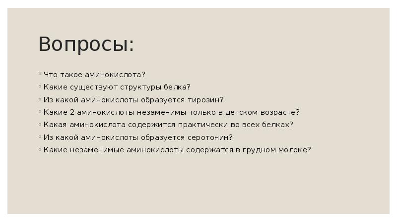 Вопросы: Что такое аминокислота? Какие существуют структуры белка? Из какой аминокислоты