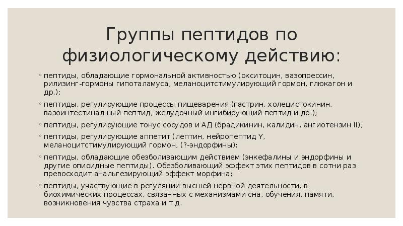 Группы пептидов по физиологическому действию:
пептиды, обладающие гормональной активностью (окситоцин, вазопрессин, Группы пептидов по физиологическому действию:
пептиды, обладающие гормональной активностью (окситоцин, вазопрессин,