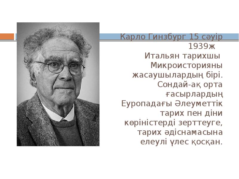 Гинзбург карло сыр и черви картина мира одного мельника жившего в xvi веке