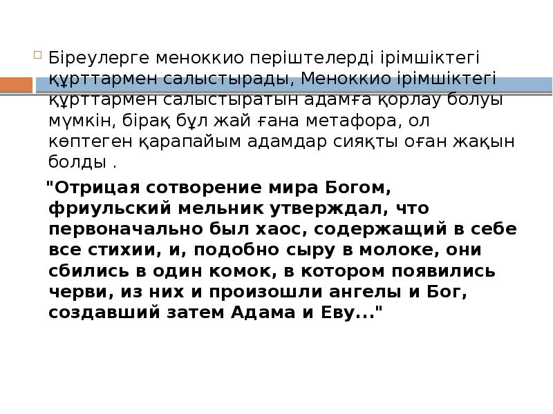 Карло гинзбург сыр и черви картина мира одного мельника жившего в xvi в