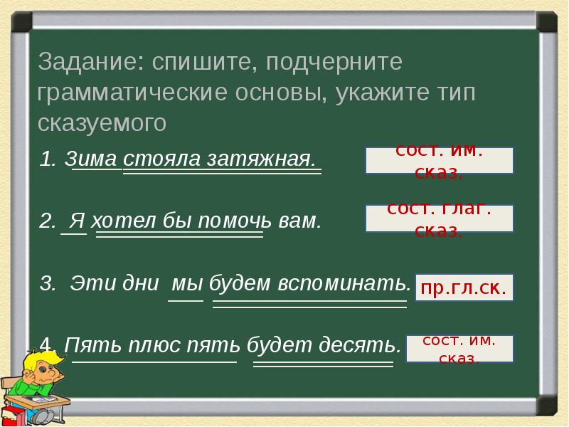 Сост. Зима стояла затяжная Тип сказуемого. Составное глаг Сказ. Пять и пять десять грамматическая основа. Грамматическая основа предложения зима стояла затяжная.