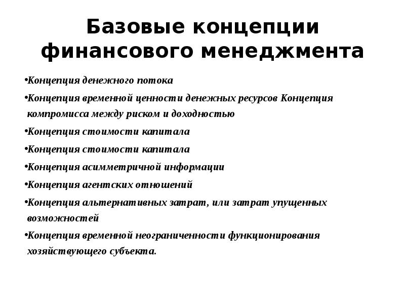 Концепции менеджмента. Базовые концепции финансового менеджмента. Основные категории финансового менеджмента. Базовые концепции финансового менеджмента таблица. Базовые категории и концепции финансового менеджмента..