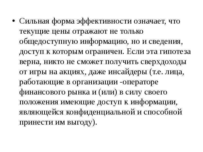 Гипотеза верна. Сильная форма эффективности предполагает, что:. Эффективное значение. Полу-сильная форма эффективности. Бипорячка сильная форма.