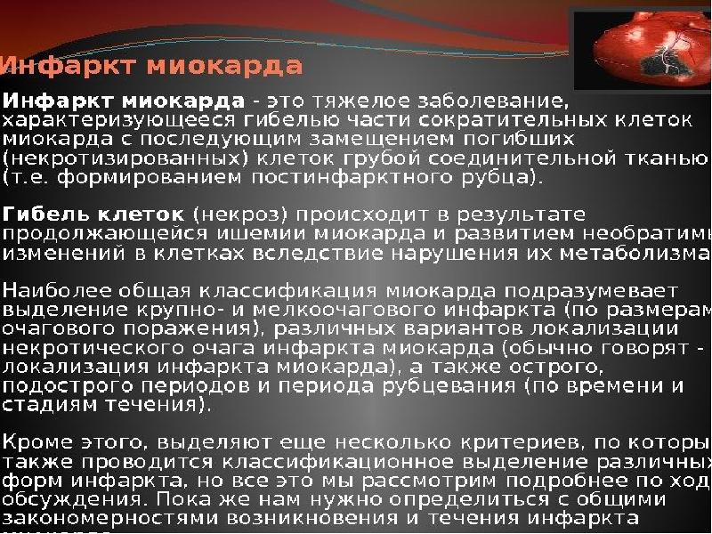 Инфаркт миокарда это. Презентация на тему инфаркт. Инфаркт миокарда характеризуется. Инфаркт миокарда реферат.