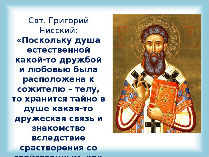 Слово святого григория. Святителя Григория Нисского, епископа. Большое огласительное слово Григория Нисского.