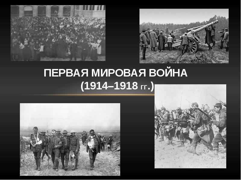 Название войны 1914 1918