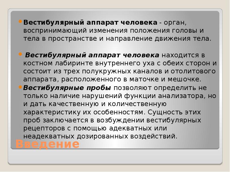 Воспринимает изменение положения тела в пространстве. Орган который воспринимает изменение положения тела в пространстве. рецепторы, воспринимающие изменения положения тела. изменения положения тела в пространстве воспринимают рецепторы. расстройство вистибюрального аппарата.