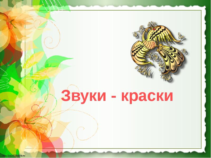 краски и звуки лета