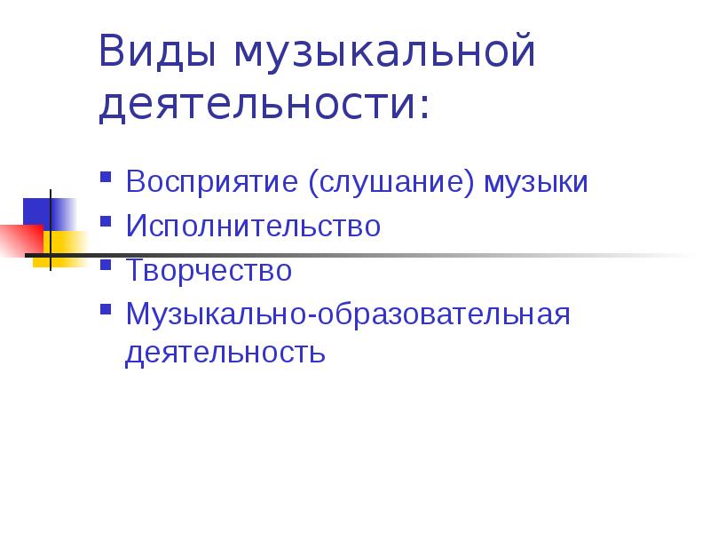 Виды музыкальной деятельности презентация