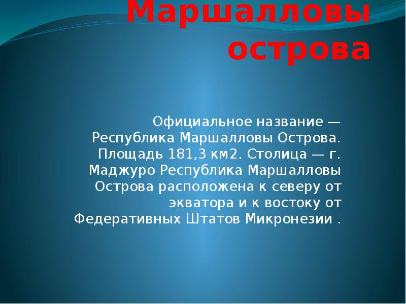 Именем республики. Маршалловы острова презентация. Презентация о уеговье. Официальное название подов. Презентация о Айде.