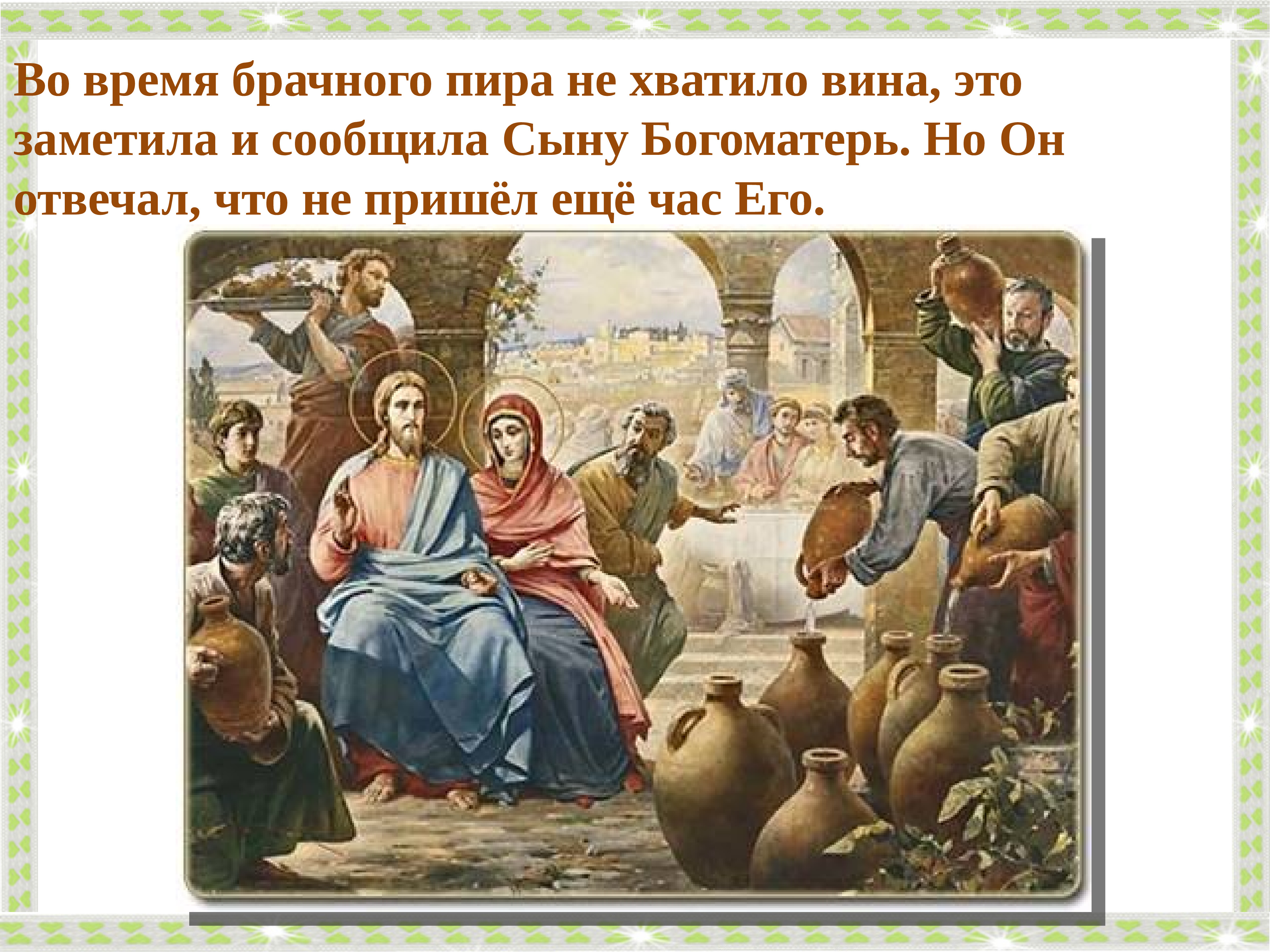 Первое чудо. Первое чудо Христа в Кане Галилейской. Иисуса Христа в Кане Галилейской. Христос на браке в Кане Галилейской. Чудо в Кане Галилейской.