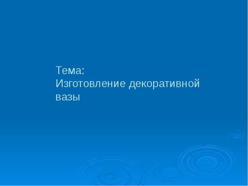 Фаянсовый завод изделие ваза 4 класс презентация