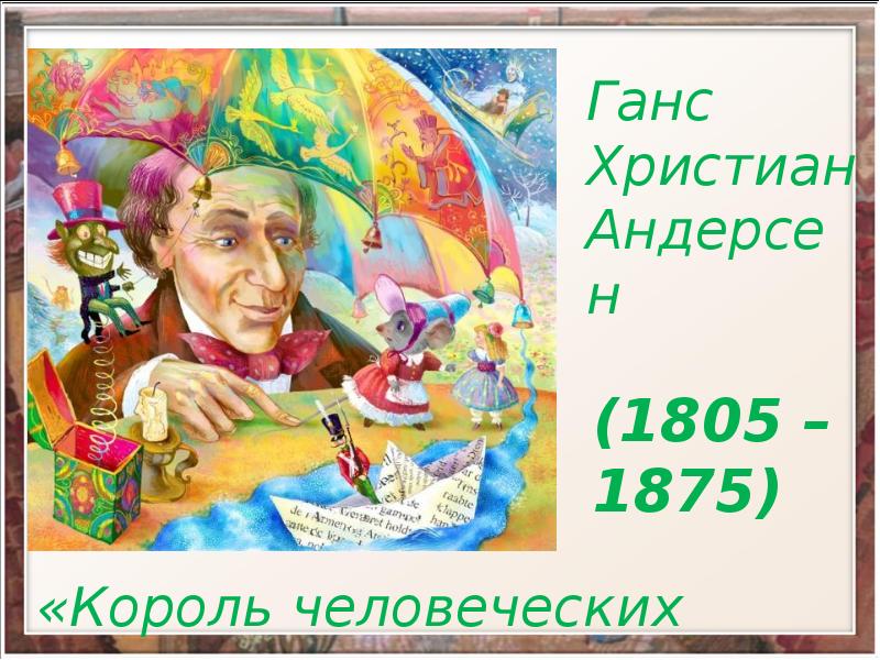 Андерсен 5 класс. Андерсен 5 класс