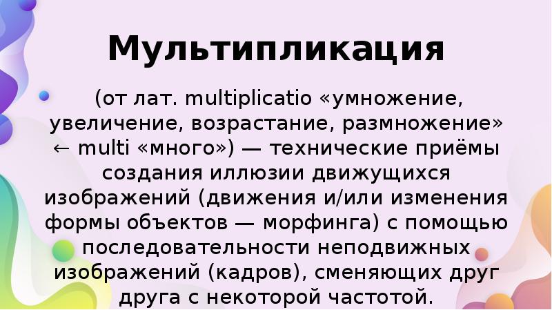 Виды мультипликации презентация