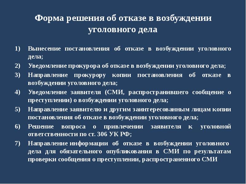 Основание дела. Порядок отказа в возбуждении уголовного дела. Основания отказа в возбуждении уголовного дела. Процессуальный порядок отказа в возбуждении уголовного дела. Основания и процессуальный порядок отказа в возбуждении уголовного.