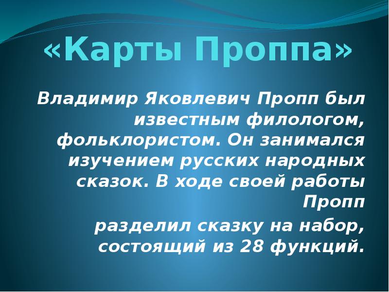 Карты проппа презентация