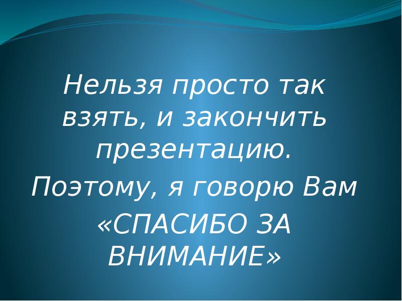 Чем заканчивать презентацию