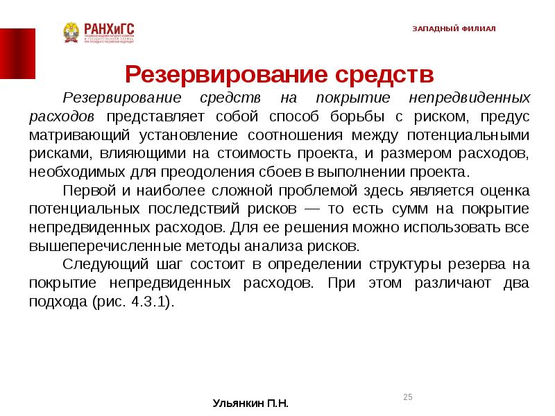 Понятый средства. Резервирование средств на покрытие непредвиденных расходов. Резервные средства. Резервировать средства. Резерв средств на непредвиденные.