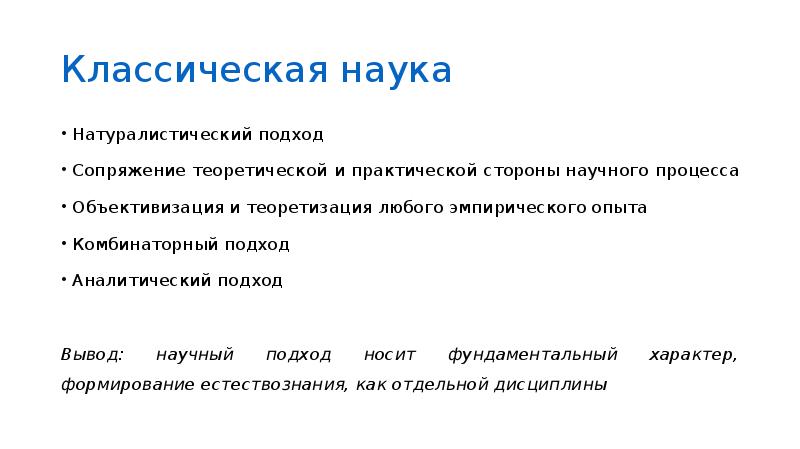 Объективизация. Характеристики классической науки. Теоретизация науки это. Проект классической науки. Генез науки.