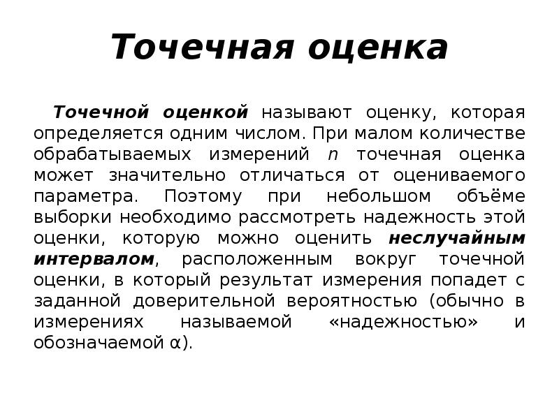 Точечная оценка. Что называют точечной оценкой?. Точечной оценкой называют оценку, определяющуюся. Точечной называется оценка, которая определяется.