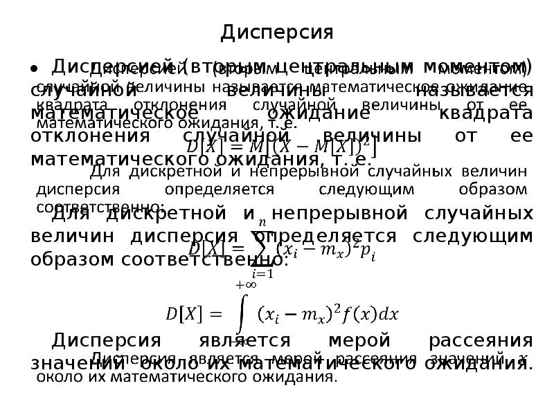 Дисперсия 2 3 4. Второй Центральный момент случайной величины это дисперсия. Дисперсия через плотность распределения.