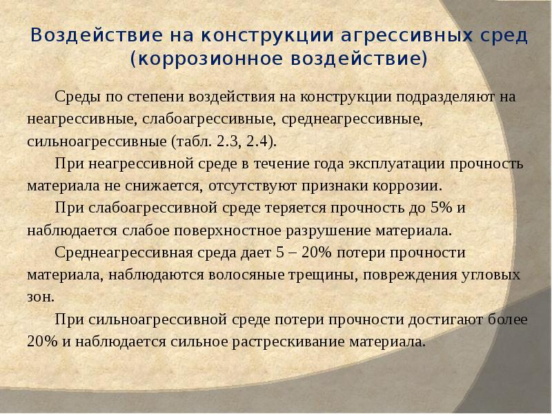 Агрессивная среда конструкции. Воздействие агрессивной среды. Степень агрессивного воздействия среды на конструкции. Коррозионное воздействие. Воздействие на материалы агрессивных сред.