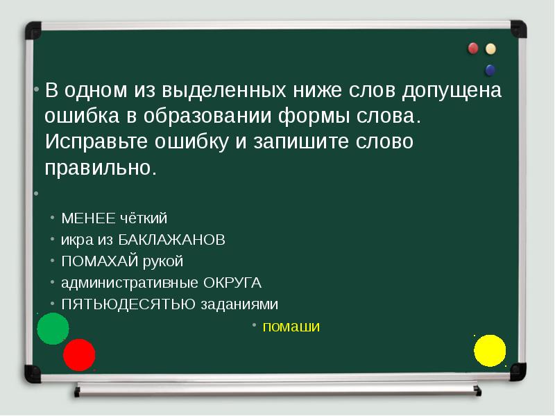 Не большая или небольшая как правильно писать. Ошибка в образовании формы слова. Ошибки в образовании формы слова ЕГЭ. Менее грамотно. В 1 из выделенных ниже слов допущена ошибка в образовании формы слова.