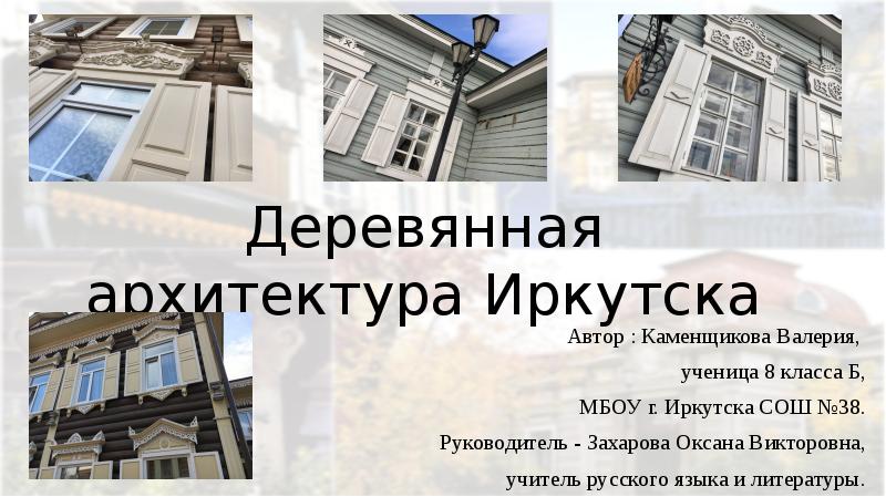 Презентация архитектура иркутска